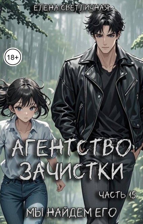 Обложка книги Елена Светличная Агентство зачистки. Мы найдем его