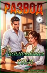 обложка книги Яна Дмитриева "Развод. Расплачивайся сам."