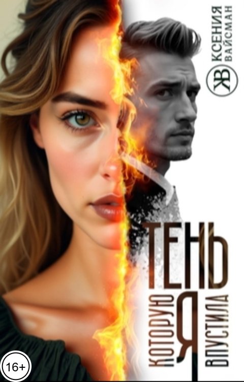 Обложка книги Ксения Вайсман Тень, которую я впустила