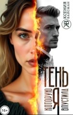 обложка книги Ксения Вайсман "Тень, которую я впустила"