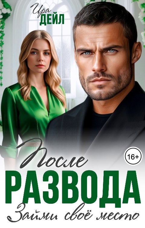 Обложка книги Ира Дейл После развода. Займи свое место