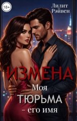 обложка книги Лилит Рэйвен "Измена. Моя тюрьма - его имя."