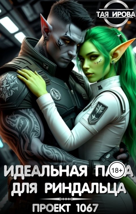 Обложка книги Тая Ирова Идеальная пара для риндалца. Проект 1067