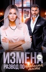 обложка книги Анастасия Ридд "Измена. Развод по правилам мести"