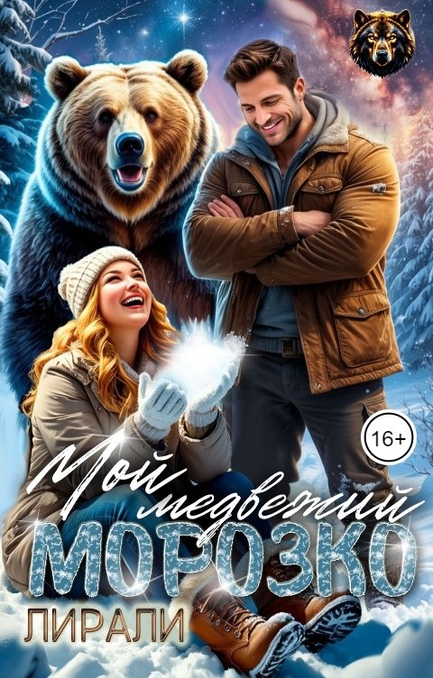Обложка книги Лирали Мой медвежий Морозко