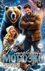 обложка книги Лирали "Мой медвежий Морозко"