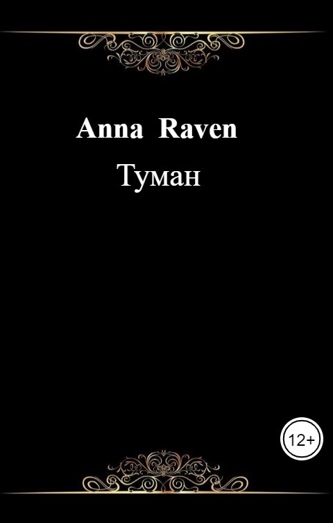 Обложка книги Anna  Raven Туман