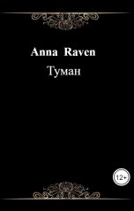 обложка книги Anna  Raven "Туман"