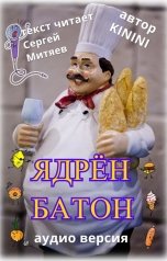 обложка книги Kinini "Ядрён батон"