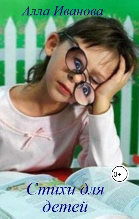 Обложка книги Алла Иванова Стихи для детей