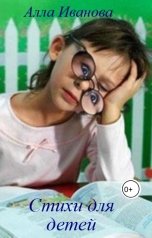 обложка книги Алла Иванова "Стихи для детей"