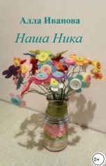 обложка книги Алла Иванова "Наша Ника"