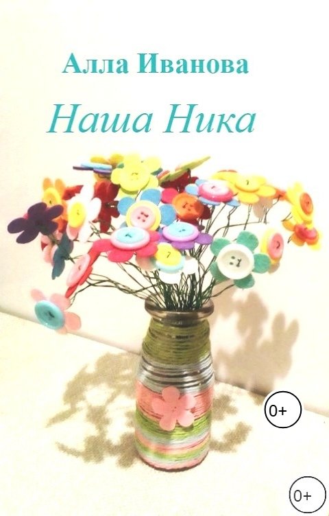 Обложка книги Алла Иванова Наша Ника