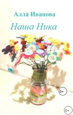 обложка книги Алла Иванова "Наша Ника"