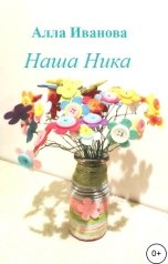 обложка книги Алла Иванова "Наша Ника"
