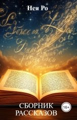 обложка книги Нея Ро "СБОРНИК РАССКАЗОВ"