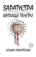 обложка книги Ilyas Sibgatulin "Заратустра. Капище Тенгри"
