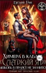 обложка книги Евгения Грин "Химера в кабаре Сладкий яд. Любовь в прайсе не значится"
