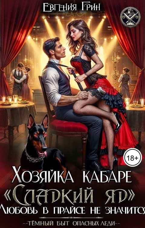 Обложка книги Евгения Грин Хозяйка кабаре Сладкий яд. Любовь в прайсе не значится