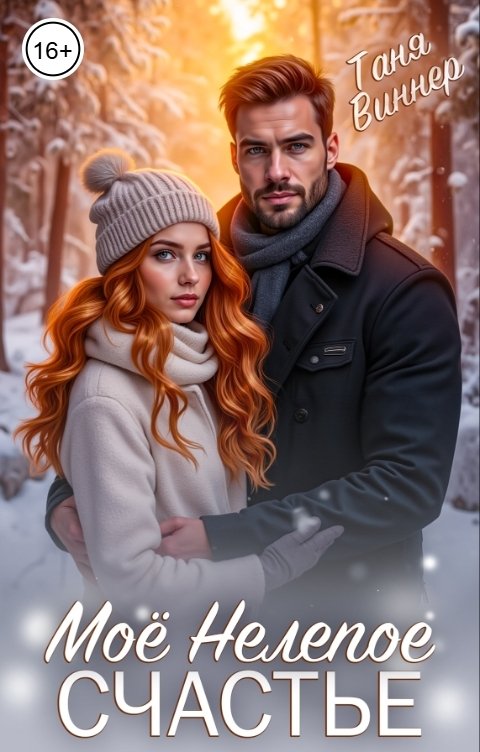 Обложка книги Таня Виннер Мое Нелепое счастье