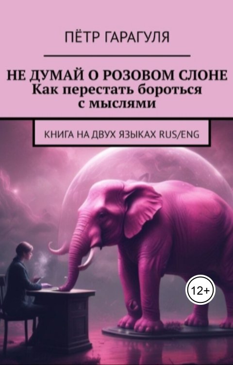 Обложка книги Петр Гарагуля Не Думай о Розовом Слоне. Как перестать бороться с мыслями