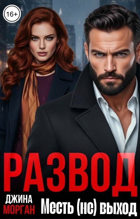 Обложка книги Джина Морган Развод. Месть (не) выход