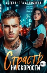 обложка книги Александра Астафьева "Страсть на скорости"