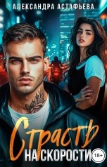 обложка книги Александра Астафьева "Страсть на скорости"