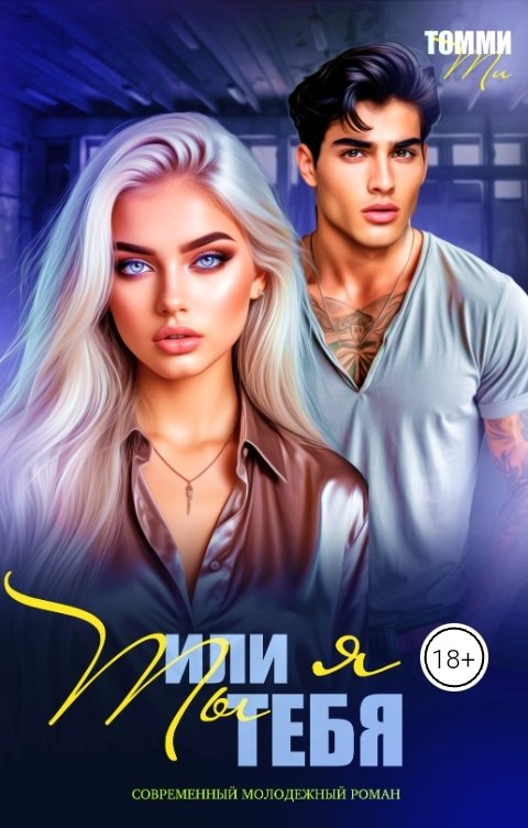 Обложка книги Томми Ти Ты или я тебя