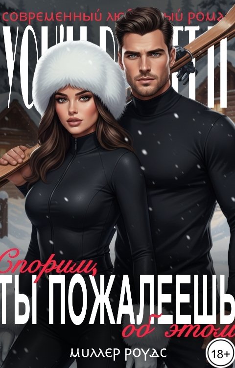 Обложка книги Миллер Роудс Спорим, ты пожалеешь об этом