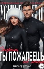 обложка книги Миллер Роудс "Спорим, ты пожалеешь об этом"