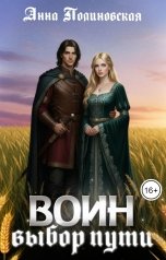 обложка книги Полиновская Анна "Воин: выбор пути"