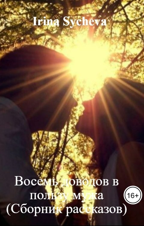 Обложка книги Irina Sycheva Восемь доводов в пользу мужа (Сборник рассказов)