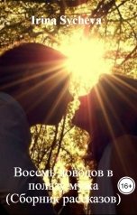 обложка книги Irina Sycheva "Восемь доводов в пользу мужа (Сборник рассказов)"