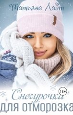 обложка книги Татьяна Лайт "Снегурочка для Отморозка"