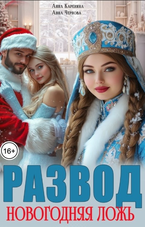 Обложка книги Анна Каренина Развод. Новогодняя ложь