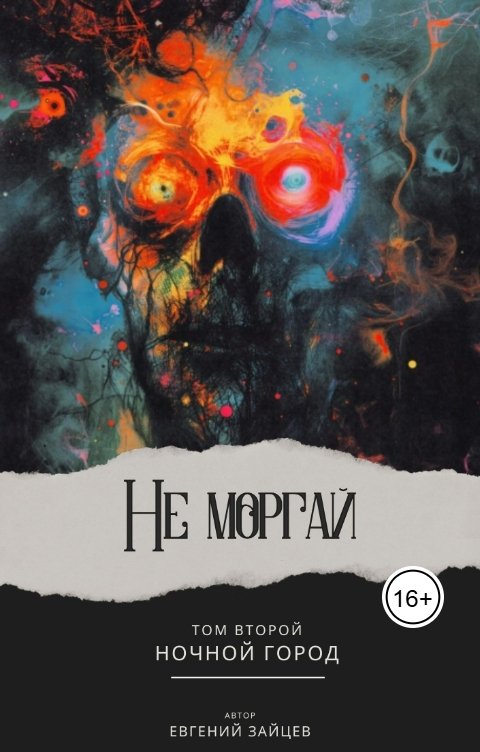 Обложка книги Евгений Зайцев Не моргай - II