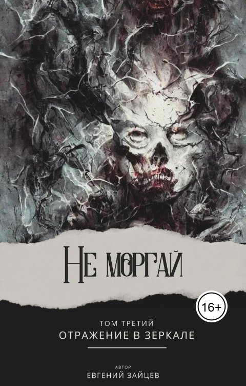 Обложка книги Евгений Зайцев Не моргай - III