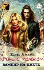 обложка книги Жанна Лебедева "Кровь с молоком. Вампир на диете"