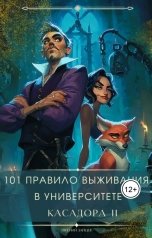 обложка книги Евгений Зайцев "101 правило выживания в Университете Касадора Том - II"