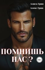 обложка книги Алиса  Грин - Алекс Грин "Помнишь нас?"