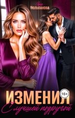 обложка книги Яна Тюльпанова "Изменил с лучшей подругой"