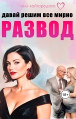 обложка книги Оля "Развод, давай решим всё мирно"