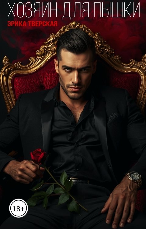 Обложка книги Эрика Тверская Хозяин для пышки