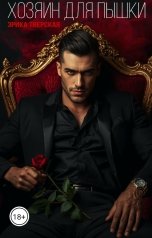 обложка книги Эрика Тверская "Хозяин для пышки"