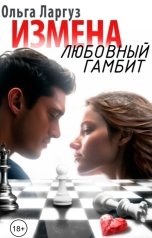 обложка книги Ольга Ларгуз "Измена. Любовный гамбит"
