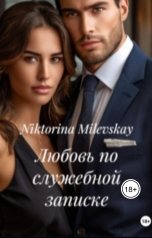 обложка книги Sofia Sakhipgaraeva "Любовь по служебной записке"