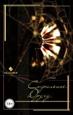 обложка книги albireomkg "Сакральное. Другу."