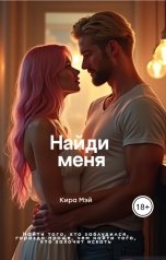 обложка книги Кира Мэй "Найди меня"