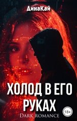 обложка книги Динакай "Холод в его руках"